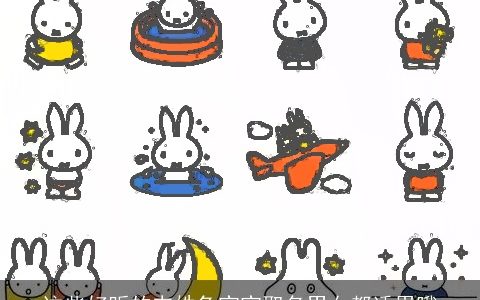 这些好听的韦姓兔宝宝取名男女都适用哦