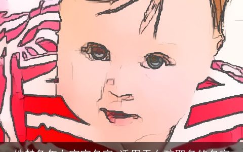 姓赫兔年女宝宝名字 适用于女孩取名的名字