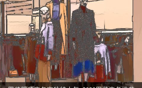 男装服装店名字独特大气 2024男装店名推荐