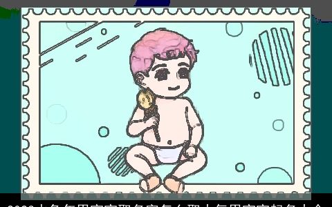 2023水兔年男宝宝取名字怎么取大气男宝宝起名大全