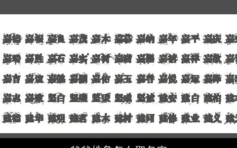 爸爸姓詹怎么取名字