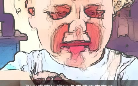 那些奇葩的客服名字笑死宝宝了