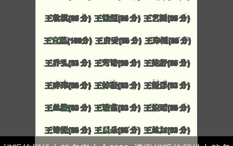 好听的何姓女孩名字大全2023 漂亮好听的何姓女孩名