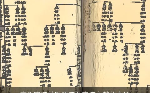 高氏家谱姓氏源流及家谱文献的介绍