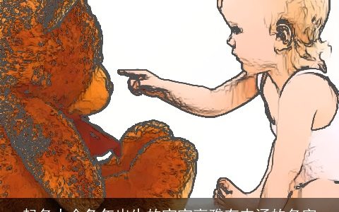 起名大全龙年出生的宝宝高雅有内涵的名字