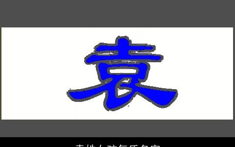 袁姓女孩气质名字