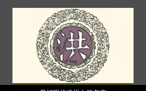 最好听的姓洪女孩名字