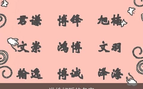 洪姓好听的名字