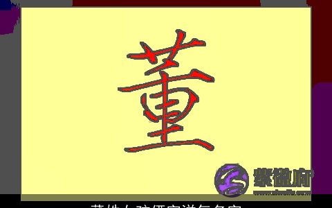 董姓女孩俩字洋气名字