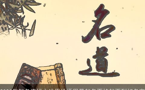 2024年起名流行方法用论语周易起名不怕起不到好名字