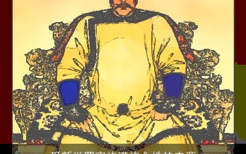 爱新觉罗家族满族金姓的来源