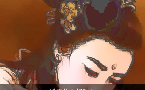 潘玉什么好听女