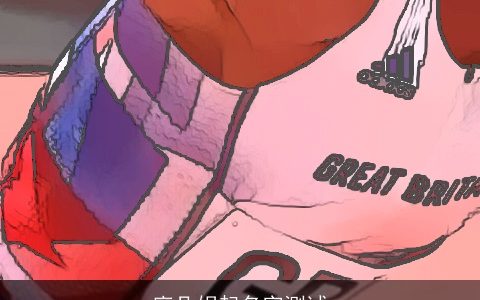 廖凡妮起名字测试