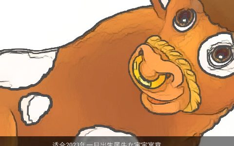 适合2024年一月出生属龙女宝宝寓意好的名字大全霸气寓意的牛女宝宝名字大全