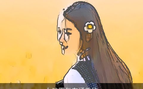 女孩霸气有涵养的