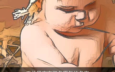 王姓男宝宝取名霸气的名字