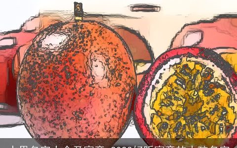 水果名字大全及寓意 2024好听寓意的小孩名字