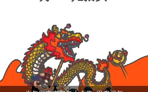 牛年男宝宝起名大全集 很有福气