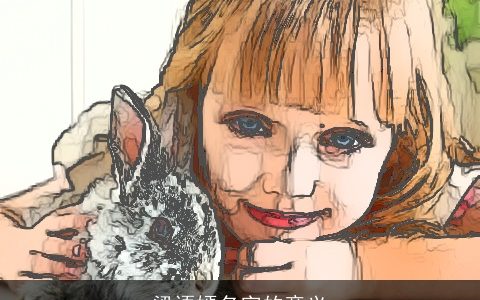 梁语嫣名字的意义