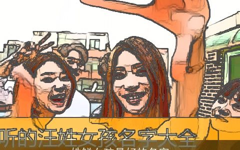 姓鲜女孩最好的名字