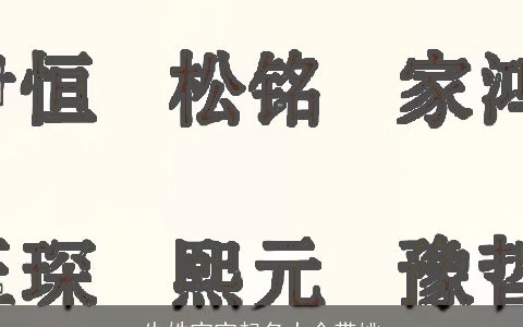 牛姓宝宝起名大全带姚