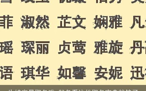 生娃容易取名难 起名看这份取名宝典就够了