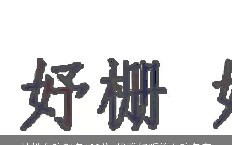 杜姓女孩起名100分 优雅好听的女孩名字