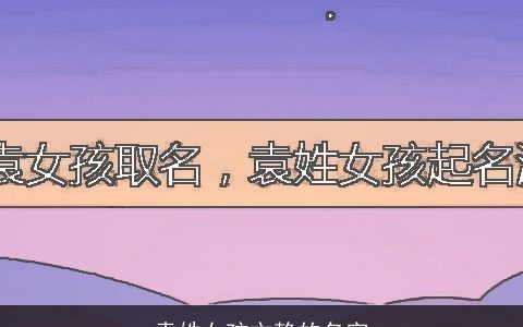 袁姓女孩文静的名字