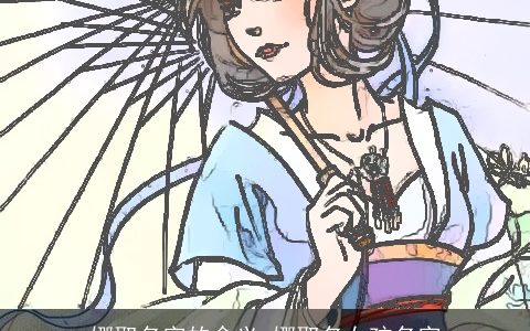 娜取名字的含义 娜取名女孩名字