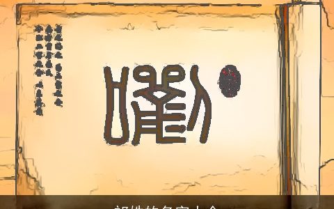 祁姓的名字大全