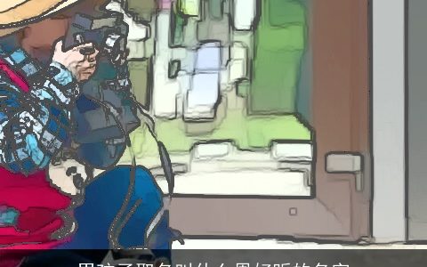 男孩子取名叫什么恩好听的名字