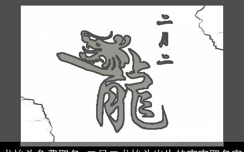龙抬头免费取名 二月二龙抬头出生的宝宝取名字