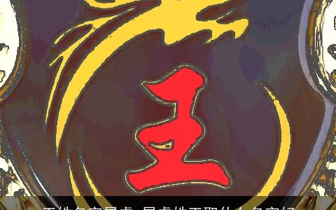 王姓名字属虎 属虎姓王取什么名字好