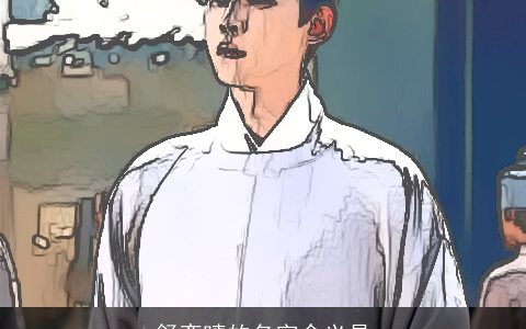 舒奕晴的名字含义是