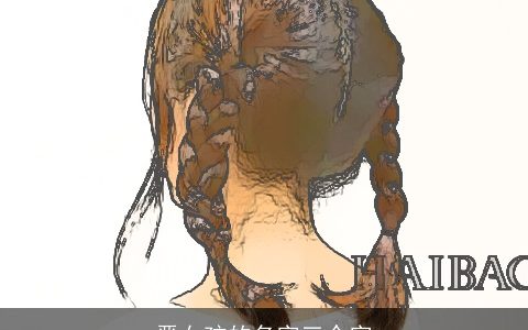 晋女孩的名字三个字