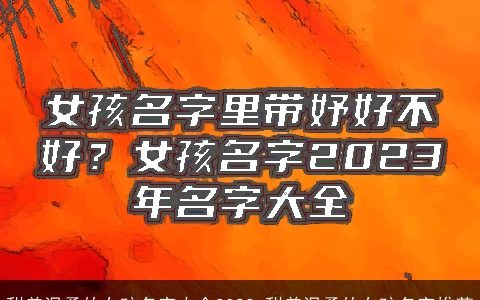 甜美温柔的女孩名字大全2023 甜美温柔的女孩名字推荐