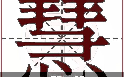 袁姓带有慧的名字