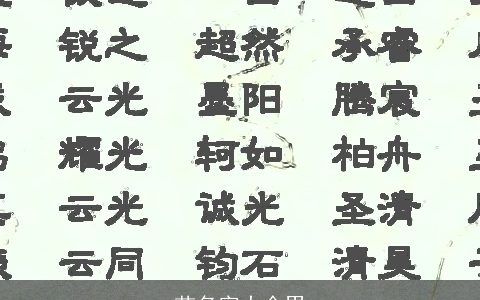 苗名字大全男
