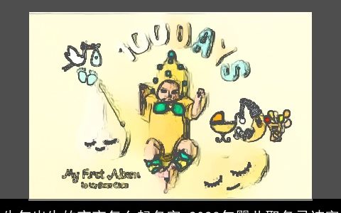 牛年出生的宝宝怎么起名字 2023年婴儿取名忌讳字