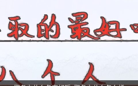 取名文什么名字好听 取名文什么怎么样