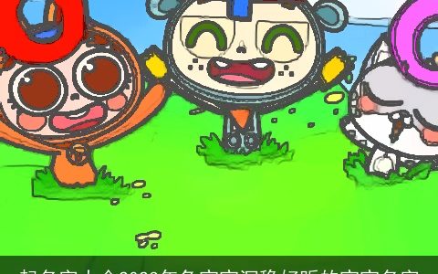 起名字大全2023年兔宝宝沉稳好听的宝宝名字