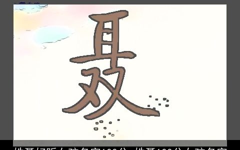 姓聂好听女孩名字100分_姓聂100分女孩名字