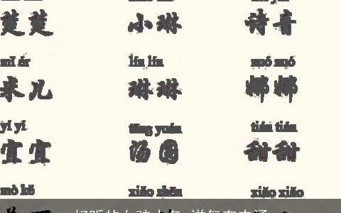 好听的女孩小名 洋气有内涵