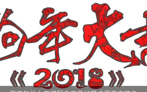 蕊字和什么字搭配名字最好属虎用蕊字取名