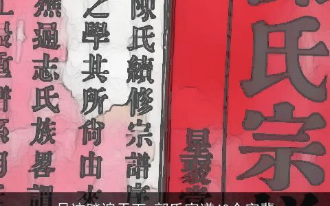 足迹踏遍天下_郭氏家谱40个字辈