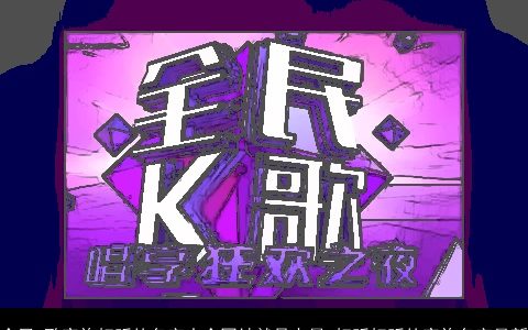 全民k歌家族好听的名字大全团结就是力量 好听好听的家族名字最新