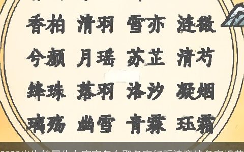 2023出生的属牛女宝宝怎么取名字好听诗意的名字推荐