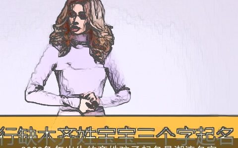 2023兔年出生的齐姓孩子起名最潮流名字