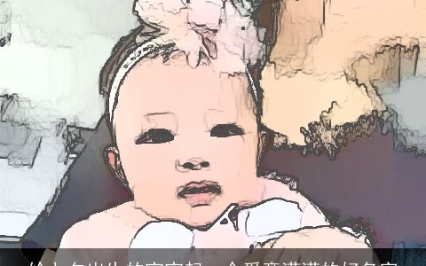 给七夕出生的宝宝起一个爱意满满的好名字