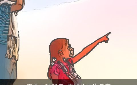 王姓小孩起名 内涵的男生名字